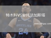 特木科VS安托法加斯塔