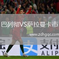 巴列徹VS薩拉曼卡市