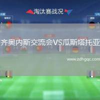 齊奧內(nèi)斯交流會(huì)VS瓜斯塔托亞