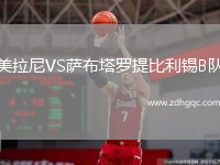 美拉尼VS薩布塔羅提比利錫B隊(duì)