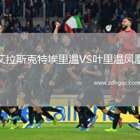 艾拉斯克特埃里溫VS葉里溫鳳凰