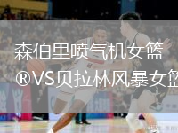 森伯里噴氣機女籃VS貝拉林風暴女籃