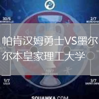帕肯漢姆勇士VS墨爾本皇家理工大學(xué)