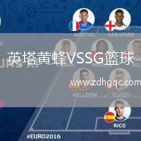 英塔黃蜂VSSG籃球