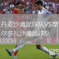 丹麥沙灘足球隊VS摩爾多瓦沙灘足球隊