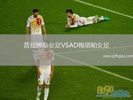 普拉滕斯女足VSAD梅塔帕女足
