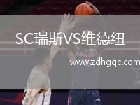 SC瑞斯VS維德紐