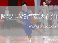 阿羅卡VS盧安達石油