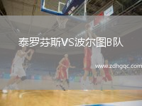 泰羅芬斯VS波爾圖B隊