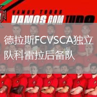 德拉斯FCVSCA獨(dú)立隊(duì)科雷拉后備隊(duì)