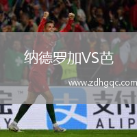納德羅加VS芭