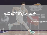 布里斯班獅吼VS奧克蘭FC