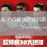海牙VS奧林匹亞科斯