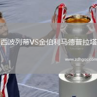 西波列蒂VS金伯利馬德普拉塔
