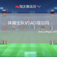 體育生隊(duì)VSAD塔爾瑪