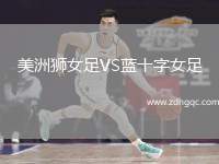美洲獅女足VS藍十字女足