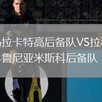 馬拉卡特高后備隊(duì)VS拉科魯尼亞米斯科后備隊(duì)