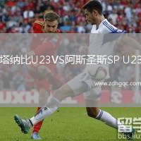 塔納比U23VS阿斯圣斯SP U23