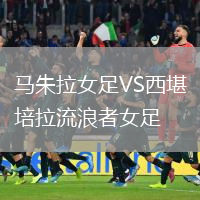 馬朱拉女足VS西堪培拉流浪者女足