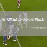 維絡(luò)青年隊(duì)VS米拉索青年隊(duì)