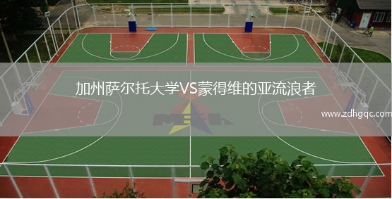 加州薩爾托大學(xué)VS蒙得維的亞流浪者