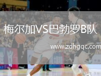 梅爾加VS巴勃羅B隊