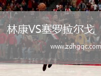 林康VS塞羅拉爾戈