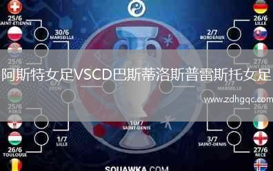 阿斯特女足VSCD巴斯蒂洛斯普雷斯托女足
