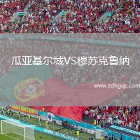 瓜亞基爾城VS穆蘇克魯納