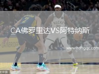 CA佛羅里達(dá)VS阿特納斯