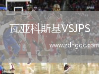 瓦亞科斯基VSJPS