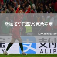 雷加塔斯巴西VS克魯塞羅