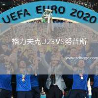 格力夫克U23VS努普斯