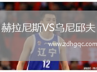 赫拉尼斯VS烏尼邱夫