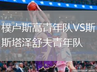 樸盧斯高青年隊(duì)VS斯塔澤舒夫青年隊(duì)