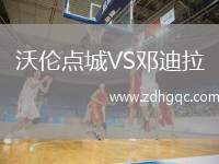 沃倫點城VS鄧迪拉