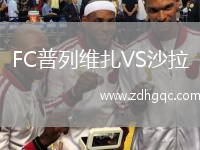 FC普列維扎VS沙拉