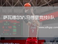 薩瓦德?tīng)朧S馬德里競(jìng)技B隊(duì)