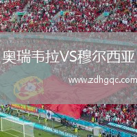 奧瑞韋拉VS穆?tīng)栁鱽? /> </a>
            <div   id=