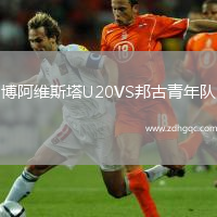 博阿維斯塔U20VS邦古青年隊