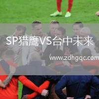 SP獵鷹VS臺中未來