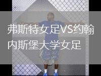 弗斯特女足VS約翰內(nèi)斯堡大學(xué)女足