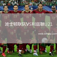 波士頓聯(lián)隊VS利茲聯(lián)U21