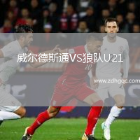威爾德斯通VS狼隊U21