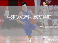 牛津聯(lián)VS科爾切斯特聯(lián)