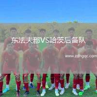 東法夫郡VS哈茨后備隊