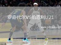 羅奇代爾VS伯恩利U21