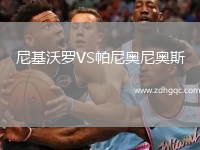 尼基沃羅VS帕尼奧尼奧斯
