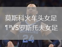 莫斯科火車頭女足VS羅斯托夫女足