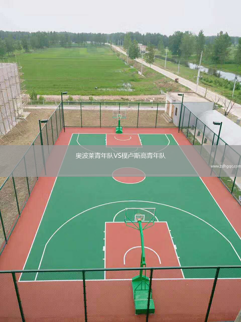 奧波萊青年隊(duì)VS樸盧斯高青年隊(duì)